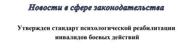 Утвержден стандарт психологической реабилитации инвалидов боевых действий Утвержден стандарт психологической реабилитации инвалидов боевых действий