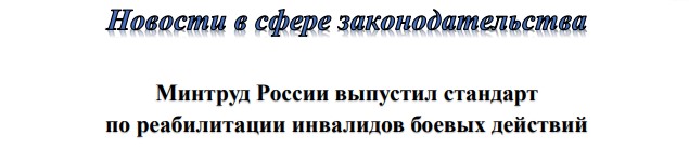 Минтруд России выпустил стандарт по реабилитации инвалидов боевых действий Минтруд России выпустил стандарт по реабилитации инвалидов боевых действий