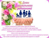 С Днем социального работника