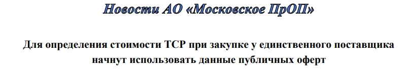 Для определения стоимости ТСР при закупке у единственного поставщика начнут использовать данные публичных оферт Для определения стоимости ТСР при закупке у единственного поставщика начнут использовать данные публичных оферт