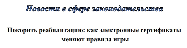 Покорить реабилитацию: как электронные сертификаты меняют правила игры Покорить реабилитацию: как электронные сертификаты меняют правила игры