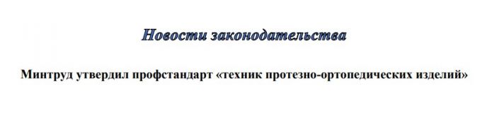 Минтруд утвердил профстандарт «техник протезно-ортопедических изделий»